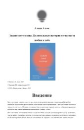 book Зажги свое солнце. Целительные истории о счастье и любви к себе