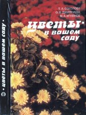 book Цветы в вашем саду