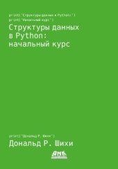 book Структуры данных в Python: начальный курс