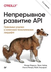 book Непрерывное развитие API: правильные решения в изменчивом технологическом ландшафте