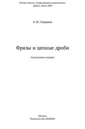 book Фризы и цепные дроби