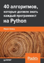 book 40 алгоритмов, которые должен знать каждый программист на Python