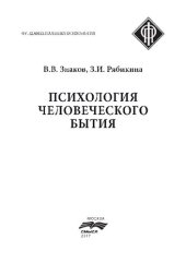 book Психология человеческого бытия