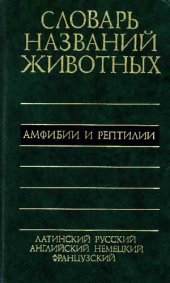 book Пятиязычный словарь названий животных: Латин., рус., англ., нем., фр. : 12126 назв.