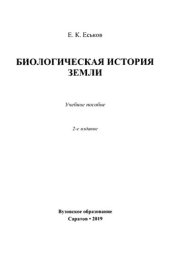 book Биологическая история Земли.