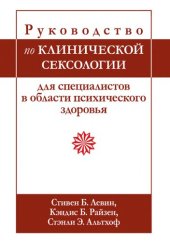 book Руководство по клинической сексологии для специалистов в области психического здоровья.