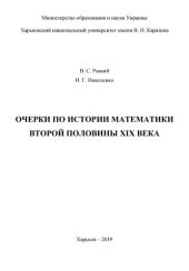 book Очерки по истории математики второй половины XIX века.