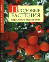 book Плодовые растения: карманный справочник