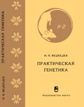 book Практическая генетика.