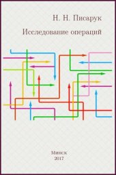 book Исследование операций.