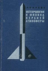 book Метеорология и физика верхней атмосферы.