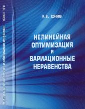 book Нелинейная оптимизация и вариационные неравенства