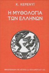 book Η μυθολογία των Ελλήνων