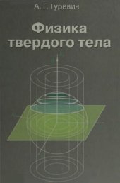 book Физика твердого тела: учеб. пособие