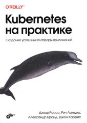 book Kubernetes на практике: создание успешных платформ приложений