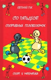 book Сто пятьдесят спортивных головоломок: спорт и математика