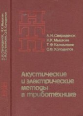 book Акустические и электрические методы в триботехнике.