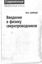 book Введение в физику сверхпроводников