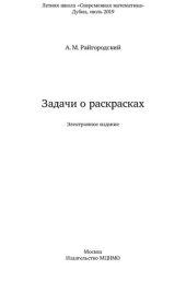 book Задачи о раскрасках.