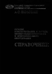 book Основы конструирования и расчета химико-технологического и природоохранного оборудования. Т. 3