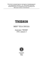 book Альманах. THESIS. Вып. 3 Мир человека