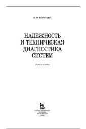 book Надежность и техническая диагностика систем.