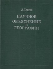 book Научное объяснение в географии.