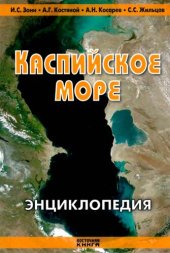 book Каспийское море. Энциклопедия