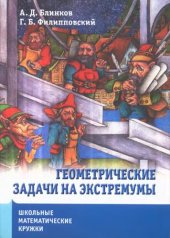 book Геометрические задачи на экстремумы