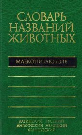 book Пятиязычный словарь названий животных. Млекопитающие