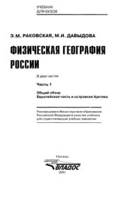 book Физическая география России: учебник для студентов вузов : в 2-х ч. Часть 1