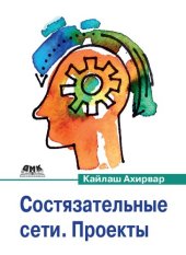 book Состязательные сети. Проекты: постройте порождающие сети следующего поколения, используя библиотеки TensorFlow и Keras