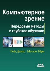 book Компьютерное зрение.