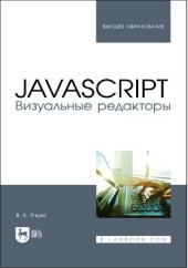 book JavaScript. Визуальные редакторы : учебное пособие для СПО