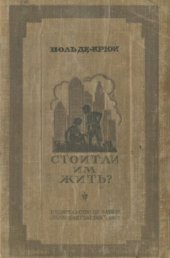 book Стоит ли им жить.