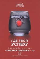 book Где твой успех? Тренажёр к книге "Красная таблетка-2". Научно-практическое пособие