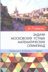 book Задачи московских устных математических олимпиад 6-7 классов