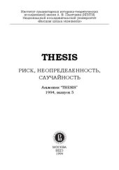 book Альманах. THESIS. Вып. 5 Риск, неопределенность, случайность