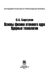 book Основы физики атомного ядра. Ядерные технологии