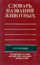 book Пятиязычный словарь названий животных. Насекомые