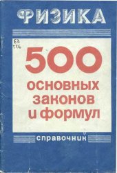 book Физика: 500 основных законов и формул : [Справочник]