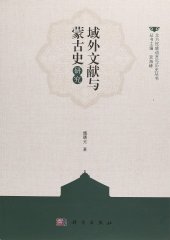 book 域外文献与蒙古史研究