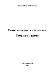 book Метод конечных элементов. Теория и задачи: учебное пособие