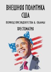 book Внешняя политика США. Период президентства Б. Обамы. Хрестоматия. В 21 частях. Часть 7. Политика США в ООН