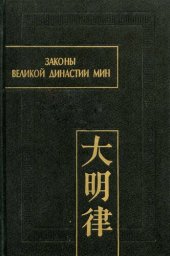 book Законы Великой династии Мин со сводным комментарием и приложением постановлений (Да Мин люй цзи цзе фу ли) :Ч.1