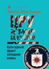 book ЦРУ и мир искусств: культурный фронт холодной войны