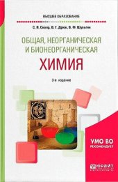 book Общая, неорганическая и бионеорганическая химия: учебное пособие