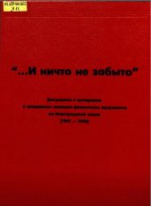 book "...И ничто не забыто» Документы и материалы о злодеяниях немецко-фашистских оккупантов на Новгородской земле (1941-1944)