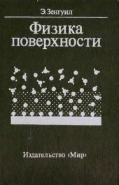 book Физика поверхности