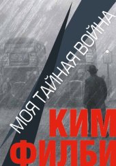 book Моя тайная война